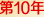 �\���J�C����10��