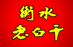 ��ˮ�ϰ׸�