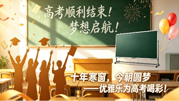 高考圓滿收官，青春逐夢啟航！優雅樂教學黑板工廠為學子喝彩，暑期訂購特惠火熱開啟