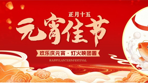 點亮元宵明燈，清晰管理未來