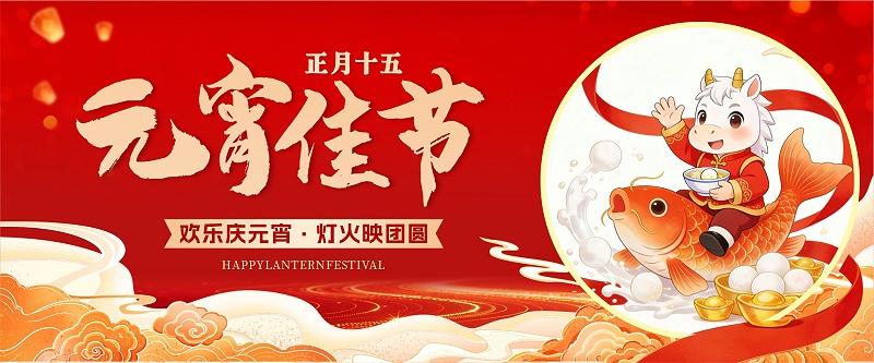 元宵節