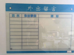 外出留言記錄板
