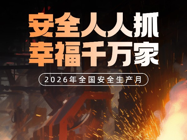 2026安全生產月 | 優雅樂源頭工廠筑牢安全防線，每一塊管理看板都是“安全警示牌”！