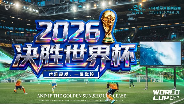 會議平板 = 看球神器 + 開會神器？世界杯期間，企業(yè)都在用這款“智能電視”悄悄內卷！