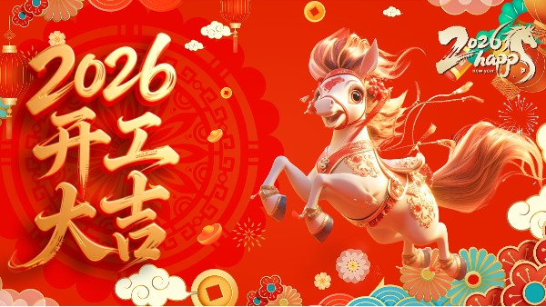 優(yōu)雅樂2026開工大吉 | 繪寫新視界，目及皆美好