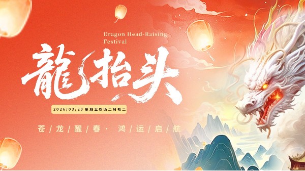 當“龍抬頭”遇見“春分日”——優雅樂愿做您事業騰飛的“點睛之筆”