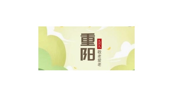 優雅樂 | 今日又重陽