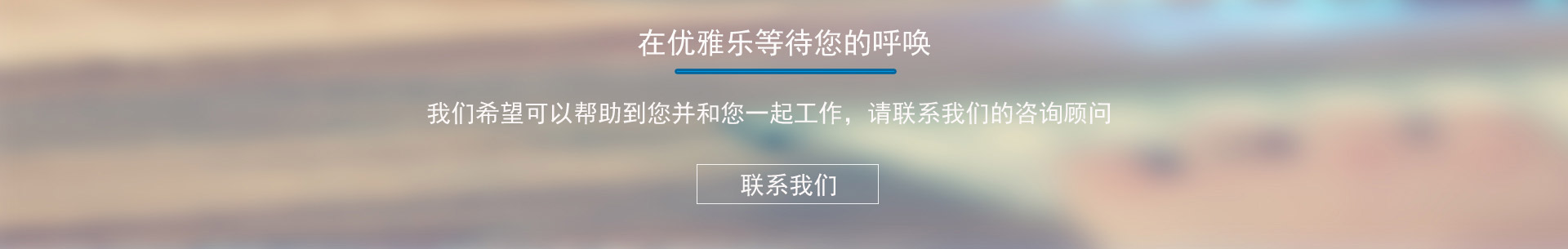 優(yōu)雅樂等待您的呼喚