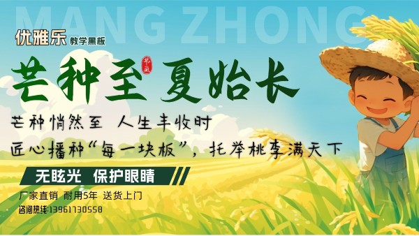 芒種深耕季｜優(yōu)雅樂(lè)教學(xué)黑板源頭工廠：