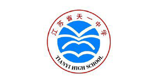 優雅樂合作伙伴：江蘇省天一中學