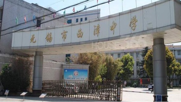 校風優良，學風嚴謹——無錫市西漳中學