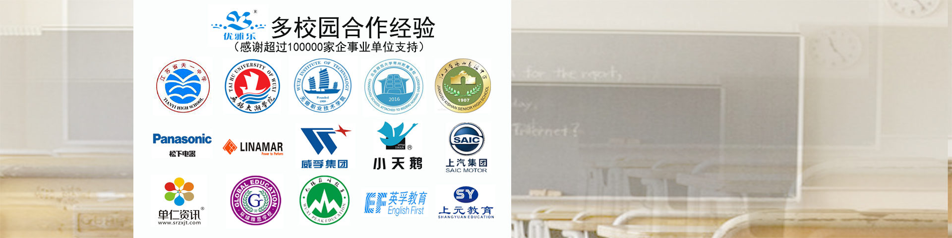 優(yōu)雅樂15年來感謝超過10萬多家學(xué)校 及企事業(yè)單位支持與信賴