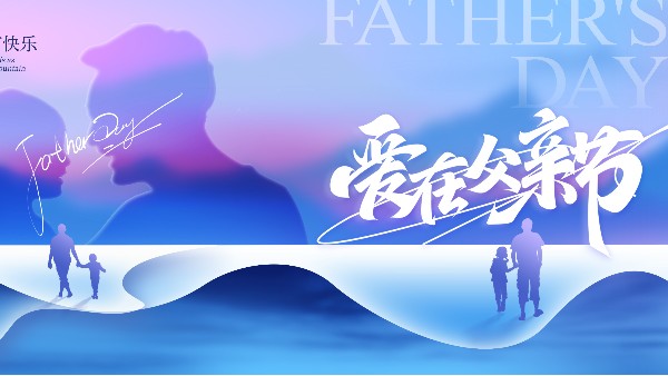 父愛如筆，落板有聲——優雅樂致敬每一位書寫人生的父親