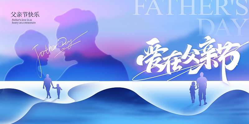 父親節