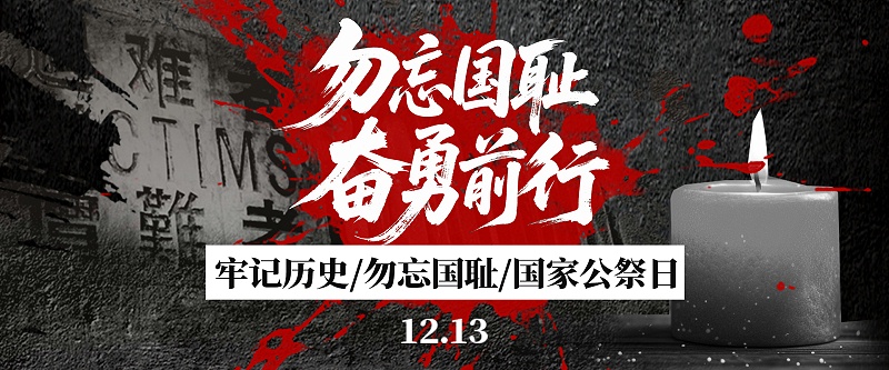 12月13日國家公祭日微信公眾號首圖海報