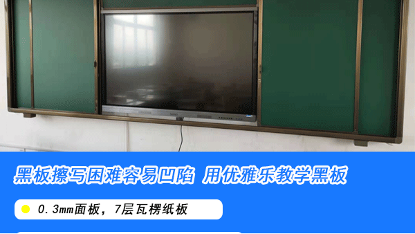 學校黑板價格怎么選？不要看到便宜的就想要買哦！【優雅樂】
