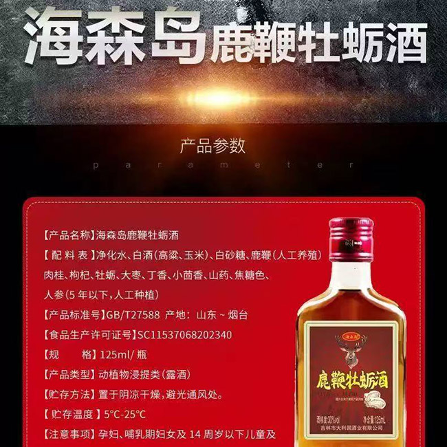 鹿鞭牡蠣酒【30° 125ml】